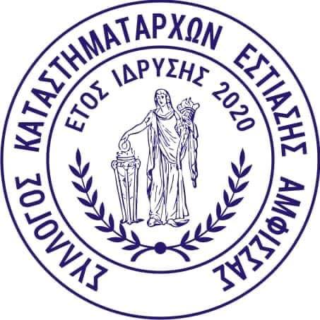 Σύμφωνο Συνεργασίας με Σύλλογο Καταστηματαρχών Εστίασης Άμφισσας
